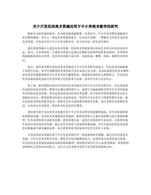 关于开发民间美术资源应用于中小学美术教学的研究