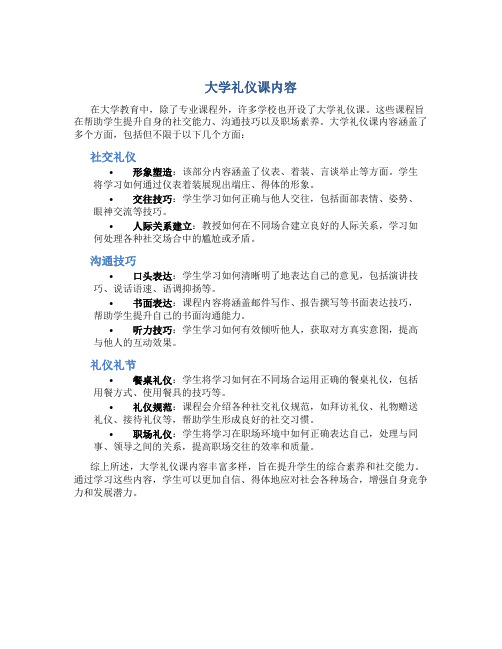 大学礼仪课内容是什么啊