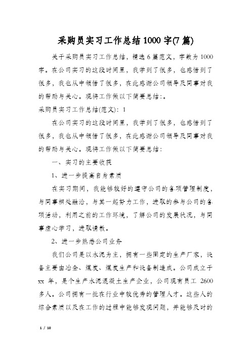 采购员实习工作总结1000字(7篇)