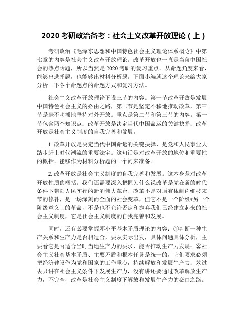 2020考研政治备考：社会主义改革开放理论(上)