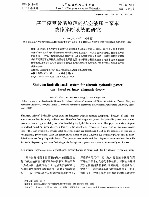 基于模糊诊断原理的航空液压油泵车故障诊断系统的研究