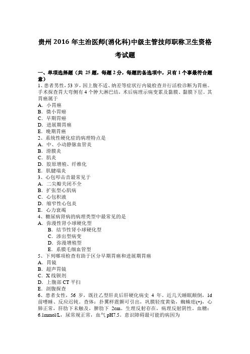 贵州2016年主治医师(消化科)中级主管技师职称卫生资格考试题