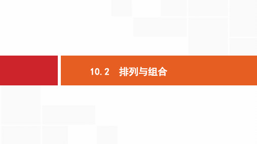 数学人教版新优化浙江大一轮复习课件：10.2排列与组合2