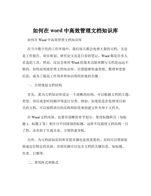 如何在word中高效管理文档知识库