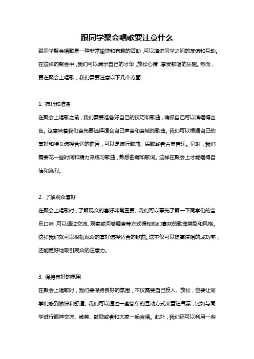 跟同学聚会唱歌要注意什么