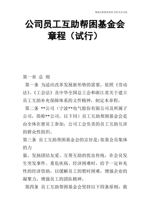 公司员工互助帮困基金会章程(试行)