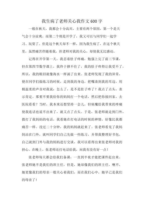 我生病了老师关心我作文600字