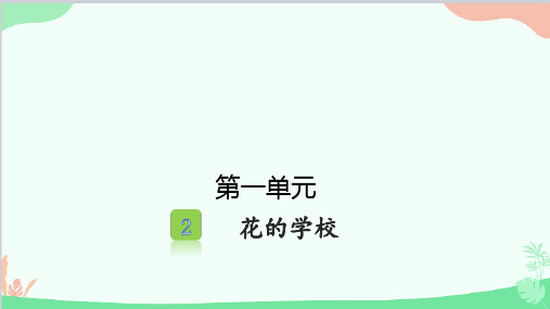 2.花的学校 课件(共38张PPT)