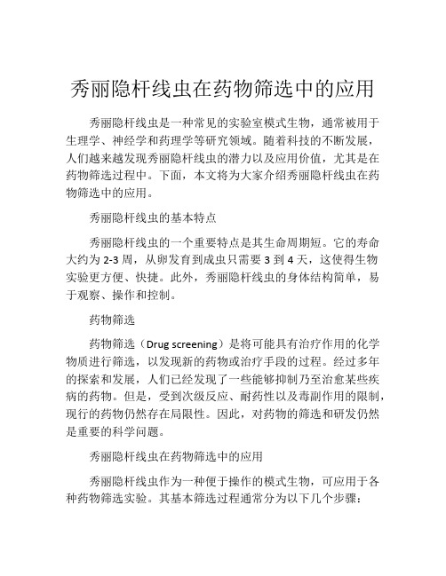 秀丽隐杆线虫在药物筛选中的应用