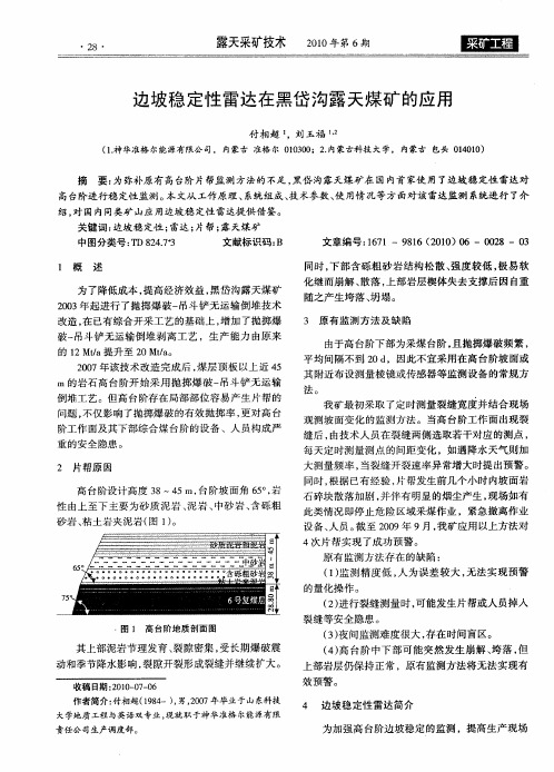 边坡稳定性雷达在黑岱沟露天煤矿的应用