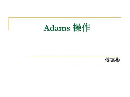 第三周  Adams操作讲解