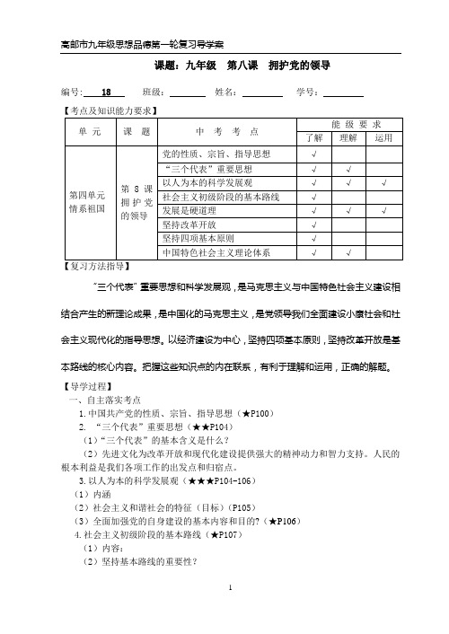 九年级思想品德第八课复习课导学案(学)