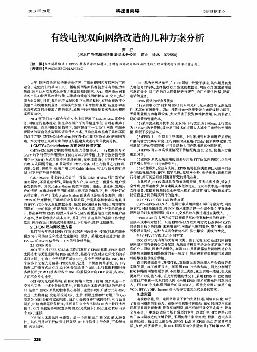 有线电视双向网络改造的几种方案分析