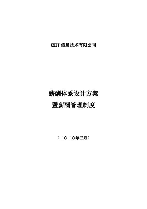 【IT互联网新行业】公司薪酬体系设计方案及标准参考