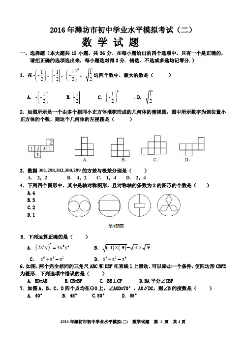 2016年潍坊市中考模拟试题二解析(数学)