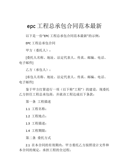 epc工程总承包合同范本最新