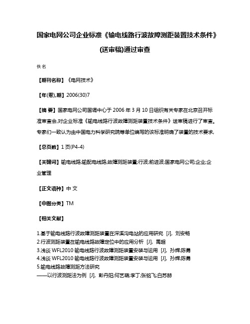 国家电网公司企业标准《输电线路行波故障测距装置技术条件》(送审稿)通过审查