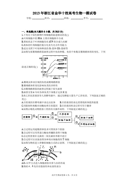 2013年浙江省金华十校高考生物一模试卷