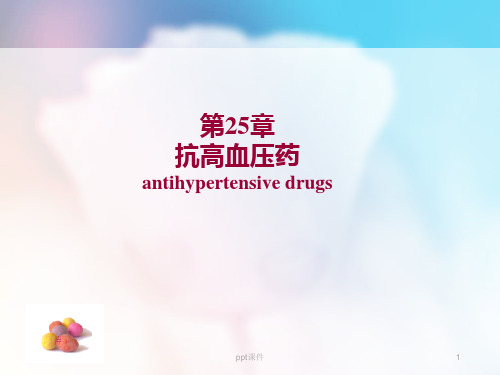 降压药 ppt课件