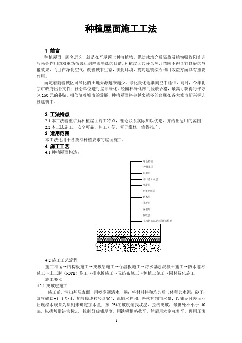 种植屋面施工工法