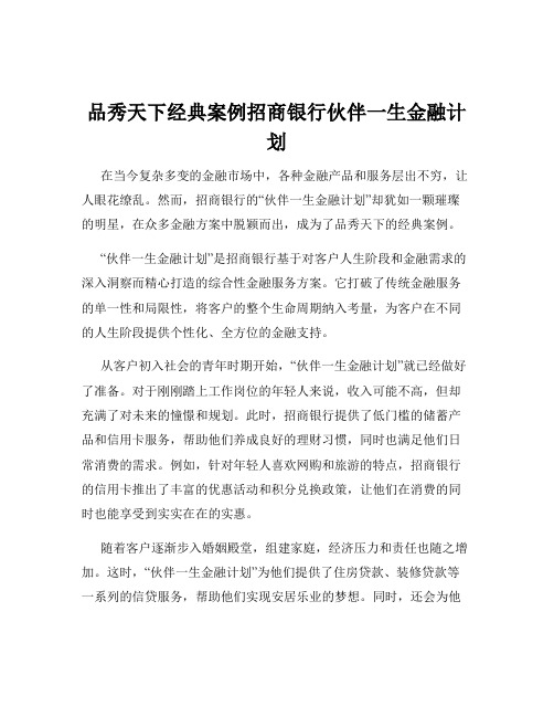 品秀天下经典案例招商银行伙伴一生金融计划