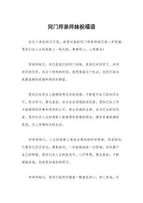 同门师弟师妹祝福语