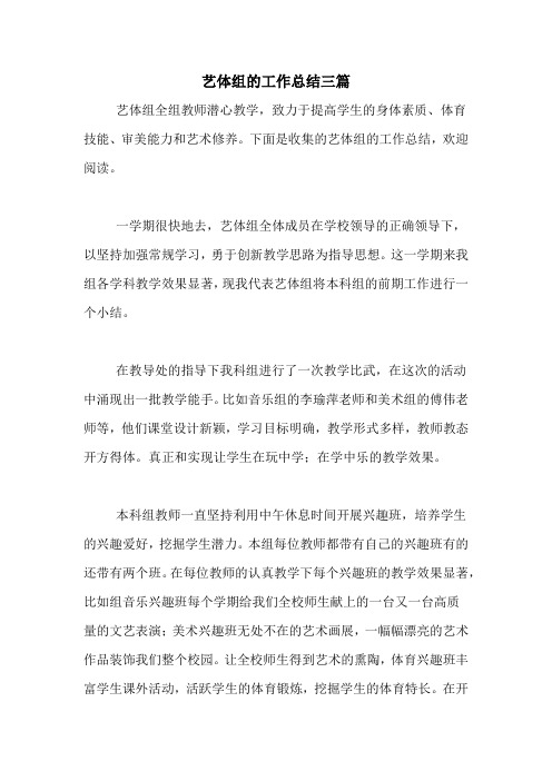 2020年艺体组的工作总结三篇