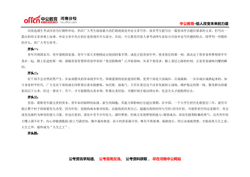 2016年河南选调生考前必背:申论文章写作经典开头示例