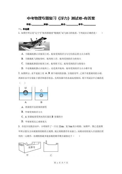 中考物理专题复习《浮力》测试卷-有答案