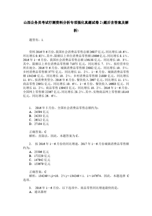 山西公务员考试行测资料分析专项强化真题试卷2(题后含答案及解析)