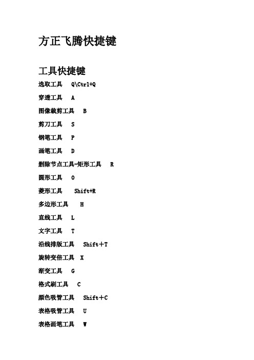 方正飞腾快捷键