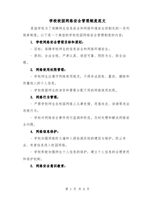 学校校园网络安全管理制度范文(三篇)