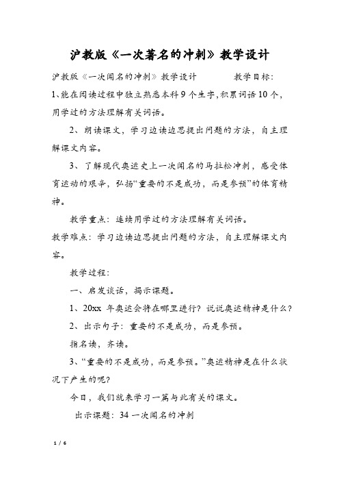 沪教版《一次著名的冲刺》教学设计