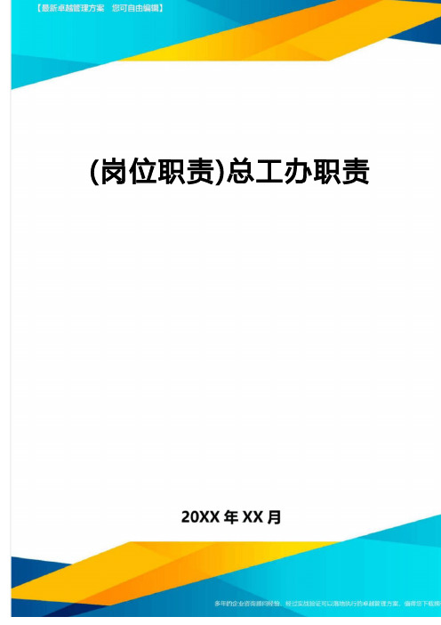 【岗位职责】总工办职责