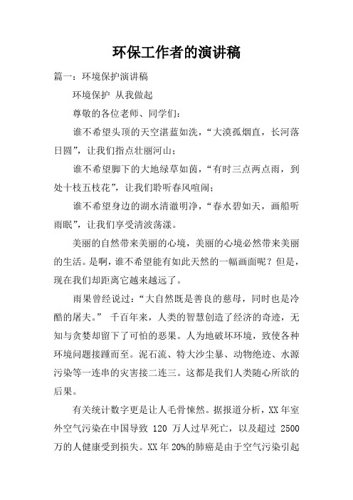 环保工作者的演讲稿doc