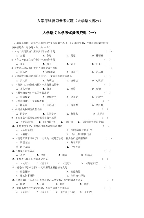 入学考试复习参考试题(大学语文部分)