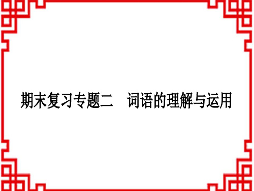 初中八年级下册语文 作业课件 2期末复习专题二 词语的理解与运用