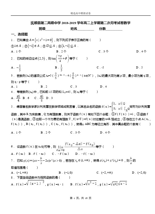 抚顺县第二高级中学2018-2019学年高二上学期第二次月考试卷数学