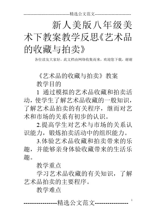 新人美版八年级美术下教案教学反思《艺术品的收藏与拍卖》