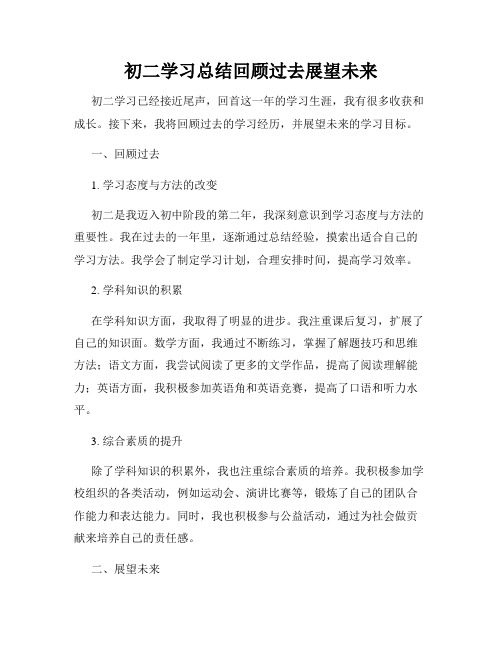 初二学习总结回顾过去展望未来