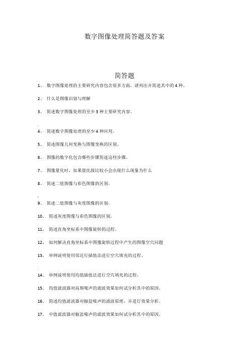 数字图像处理简答题及答案