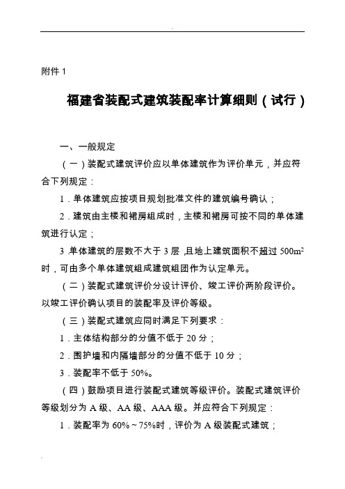 福建省装配式建筑装配率计算细则(试行)