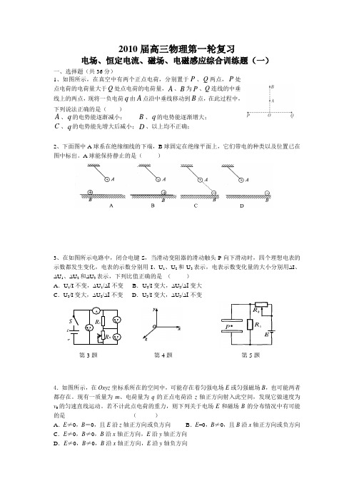 高三物理电场、恒定电流、磁场、电磁感应综合训练题 2讲诉