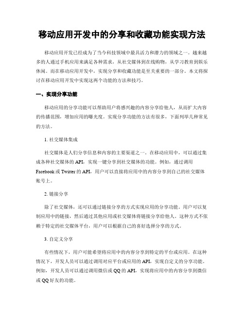 移动应用开发中的分享和收藏功能实现方法