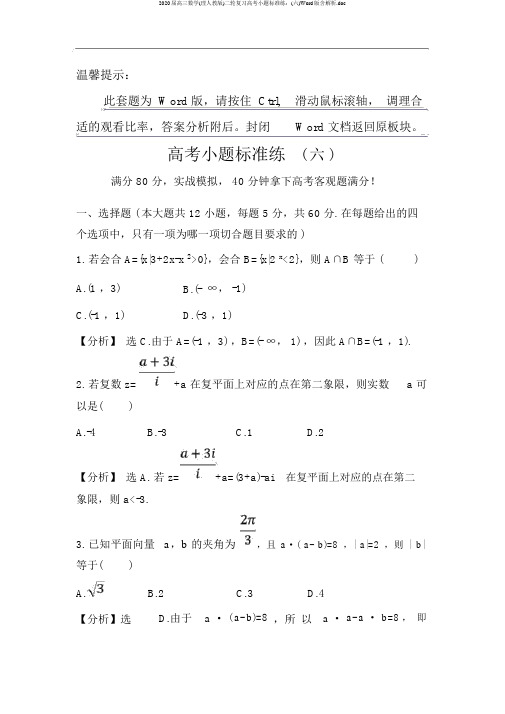 2020届高三数学(理人教版)二轮复习高考小题标准练：(六)Word版含解析.doc