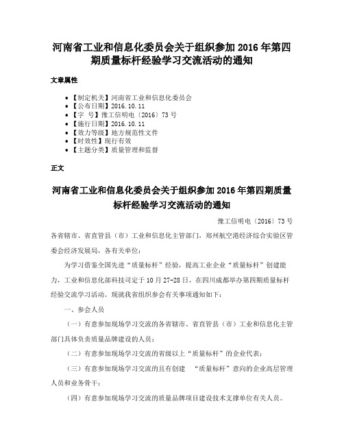 河南省工业和信息化委员会关于组织参加2016年第四期质量标杆经验学习交流活动的通知