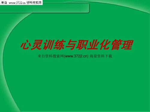 企业文化培训MI系列:心灵训练与职业化管理(PPT 59页)