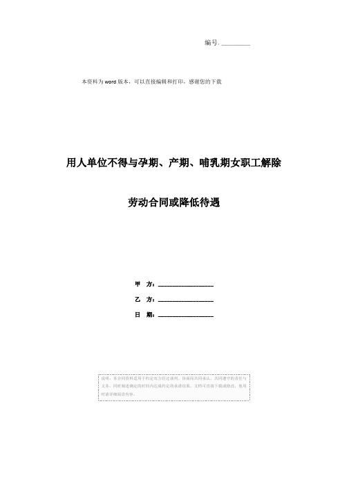 用人单位不得与孕期、产期、哺乳期女职工解除劳动合同或降低待遇