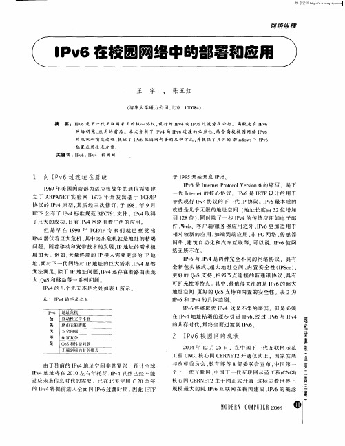 IPv6在校园网络中的部署和应用