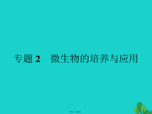 2017春高中生物专题2微生物的培养与应用课题1微生物的实验室培养课件